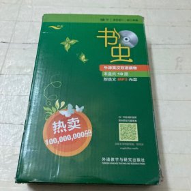 书虫·牛津英汉双语读物（1级）（下）（适合初1、初2年级）