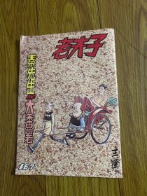 旧版老夫子167期