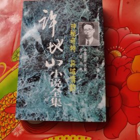 神秘奇特 异域情韵:许地山小说全集