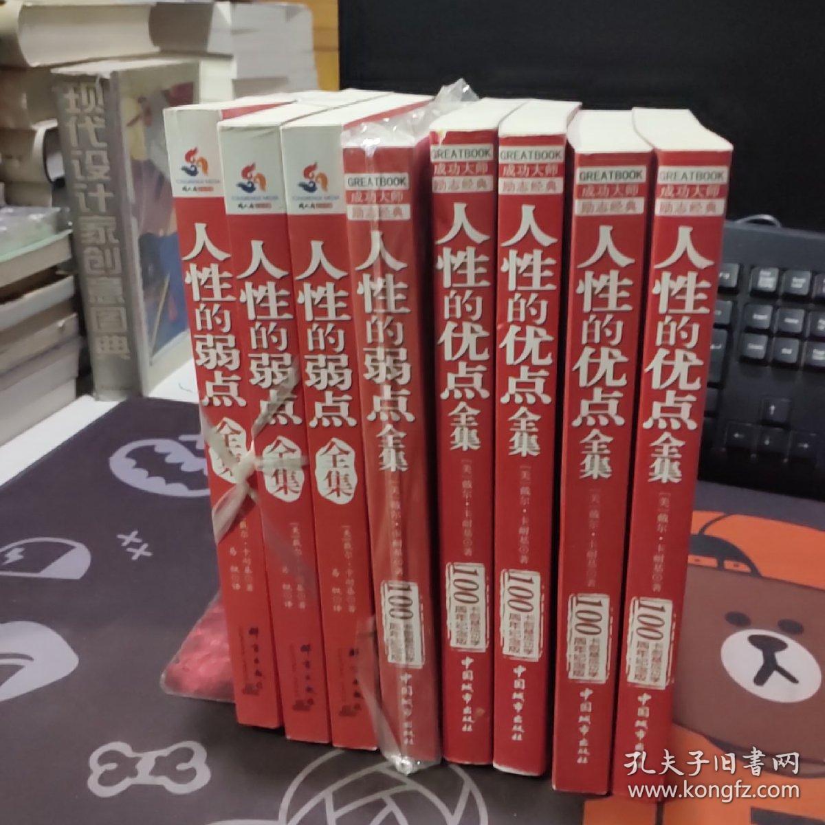 人性的弱点全集+人性的优点全集（2册合售）