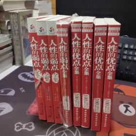 人性的弱点全集+人性的优点全集（2册合售）