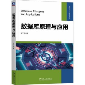 数据库原理与应用