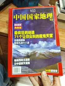 中国国家地理 探索 巅峰美景 典藏版