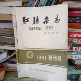 肛肠杂志（1981创刊号、1982年1、2、3、4期1983年1、2、3期共8本合售）