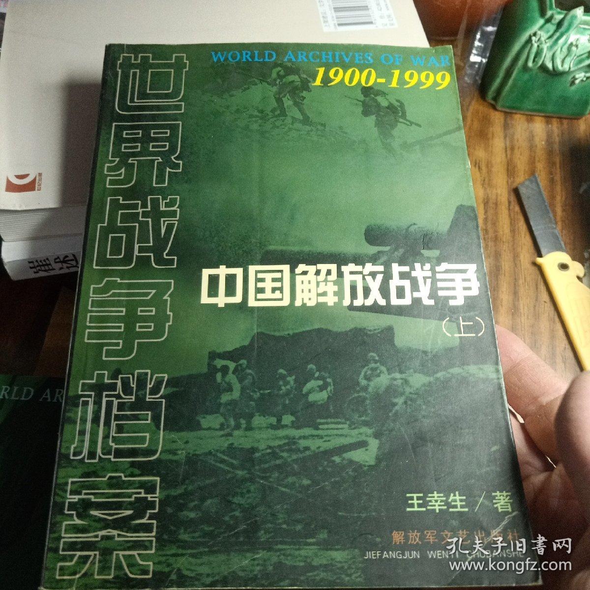 中国解放战争  (上下两册)