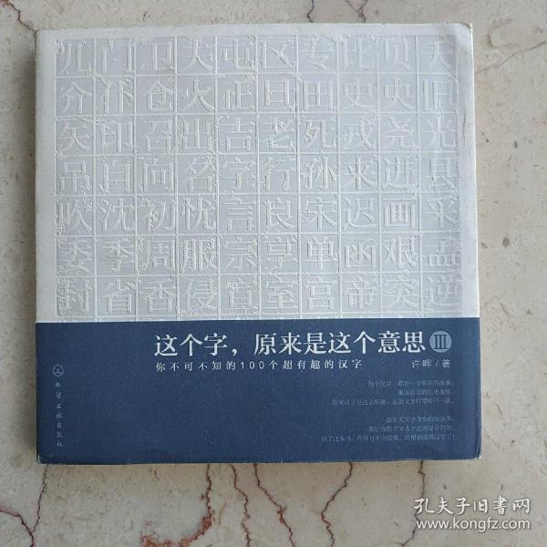 这个字，原来是这个意思Ⅲ：你不可不知的100个超有趣的汉字