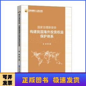 国家治理新使命：构建我国海外投资权益保护体系