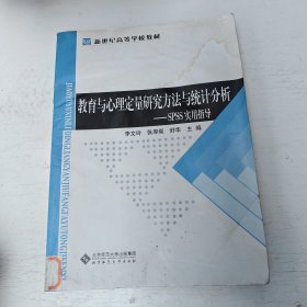 教育与心理定量研究方法与统计分析：SPSS实用指导