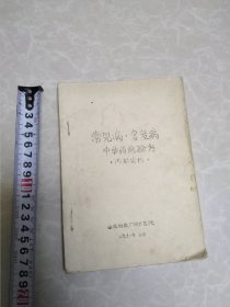 常见病多发病中草药偏验方（油印本）