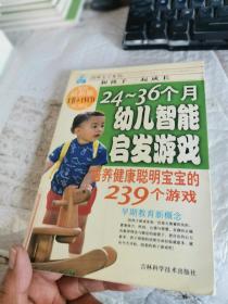 24~36個(gè)月幼兒智能啟發(fā)游戲培養(yǎng)健康聰明寶寶的239個(gè)游戲