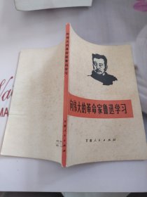 向伟大的革命家鲁迅学习 有黄斑 字迹画线 看图
