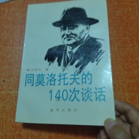 同莫洛托夫的140次谈话