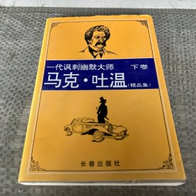 马克·吐温精品集.下卷