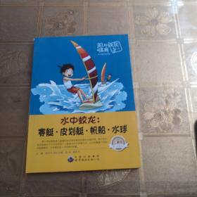 青少年阳光快乐体育丛书:水中蛟龙.赛艇、皮划艇、帆船、水球