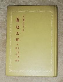 巴尔扎克：夏倍上校（精装本）人民文学出版社（1957年老版本）海量精美插页（傅雷先生译本）