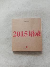 2015语录