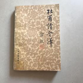 杜甫诗今译