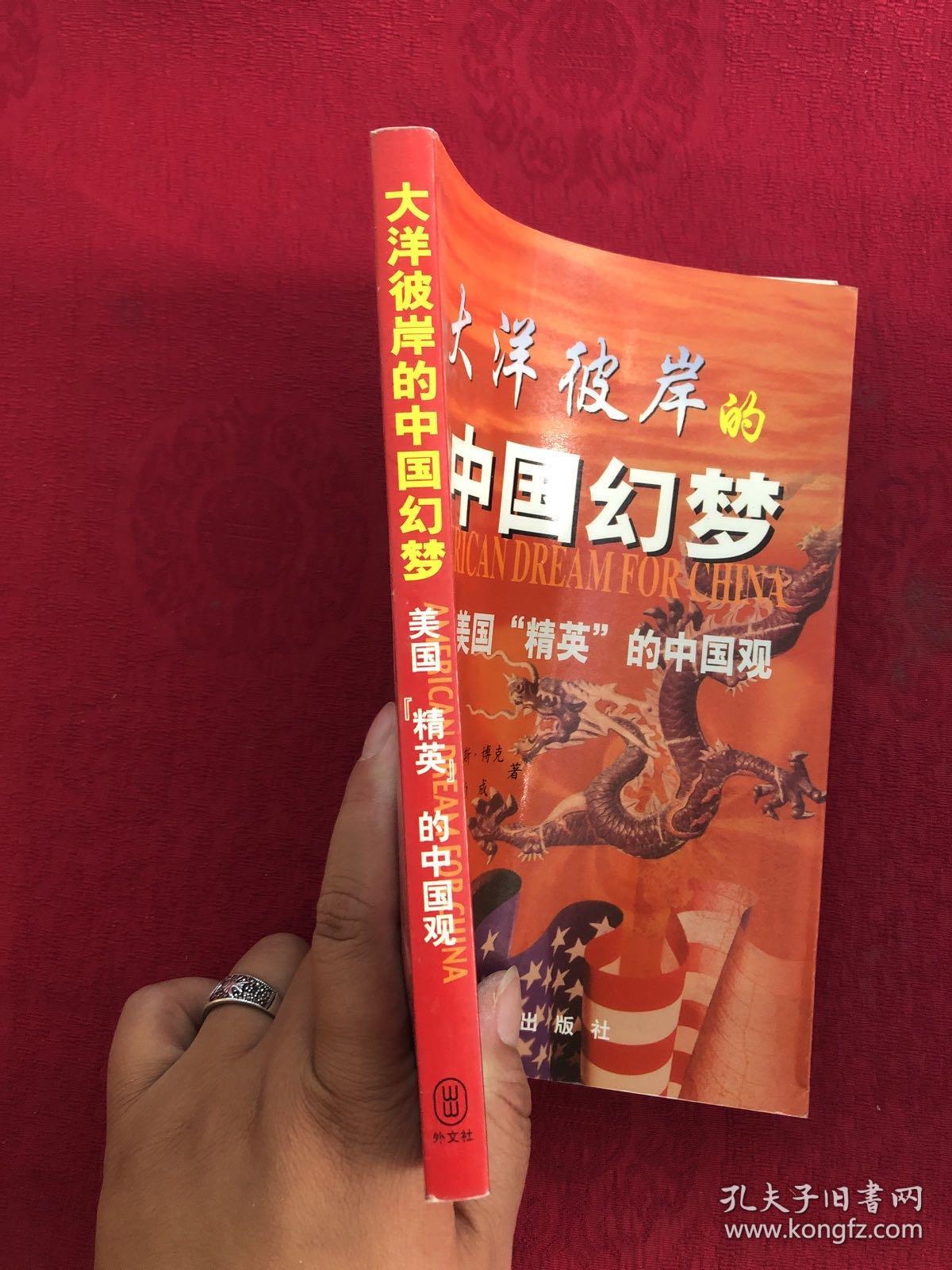 大洋彼岸的中国幻梦:美国“精英”的中国观