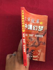 大洋彼岸的中国幻梦:美国“精英”的中国观