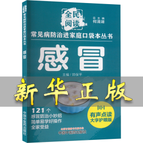 感冒 何清湖,郑保平 编 9787513288323 中国中医药出版社