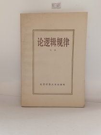 论逻辑规律
