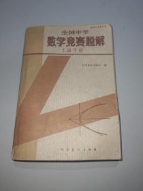 全国中学数学竞赛题解1978〖数理化竞赛丛书〗未书写