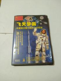 飞天梦圆,中国首次载人航天飞行纪实2CD