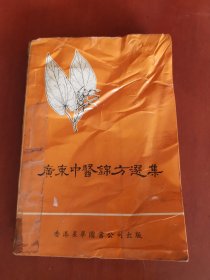 广东中医锦方选集【32开】