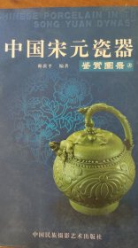 中国宋元瓷器鉴赏图录（上）