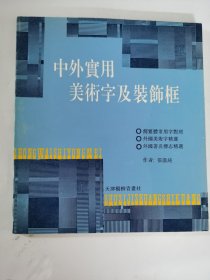 中外实用美术字及装饰框，品相如图，10元出，按距离另加运费，一经售出概不退换。