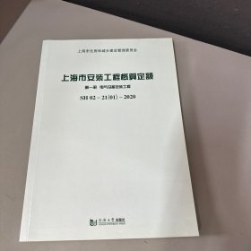 上海市安装工程概算定额 第一册 电气设备安装工程 SH 02—21（01）—2020