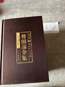 曾国潘全集全6册