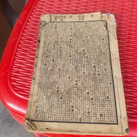 《康熙字典》寅集、卯集、辰集、商務(wù)印書館印