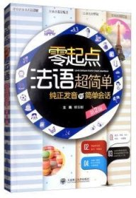 零起點(diǎn)法語(yǔ)超簡(jiǎn)單 柳玉剛 9787568516754