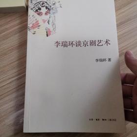 李瑞环谈京剧艺术