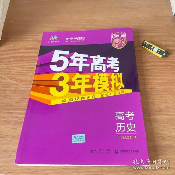 5年高考3年模拟 2016高考历史（B版 江苏专用）