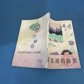 小学生丛书黑龙湖的秘密