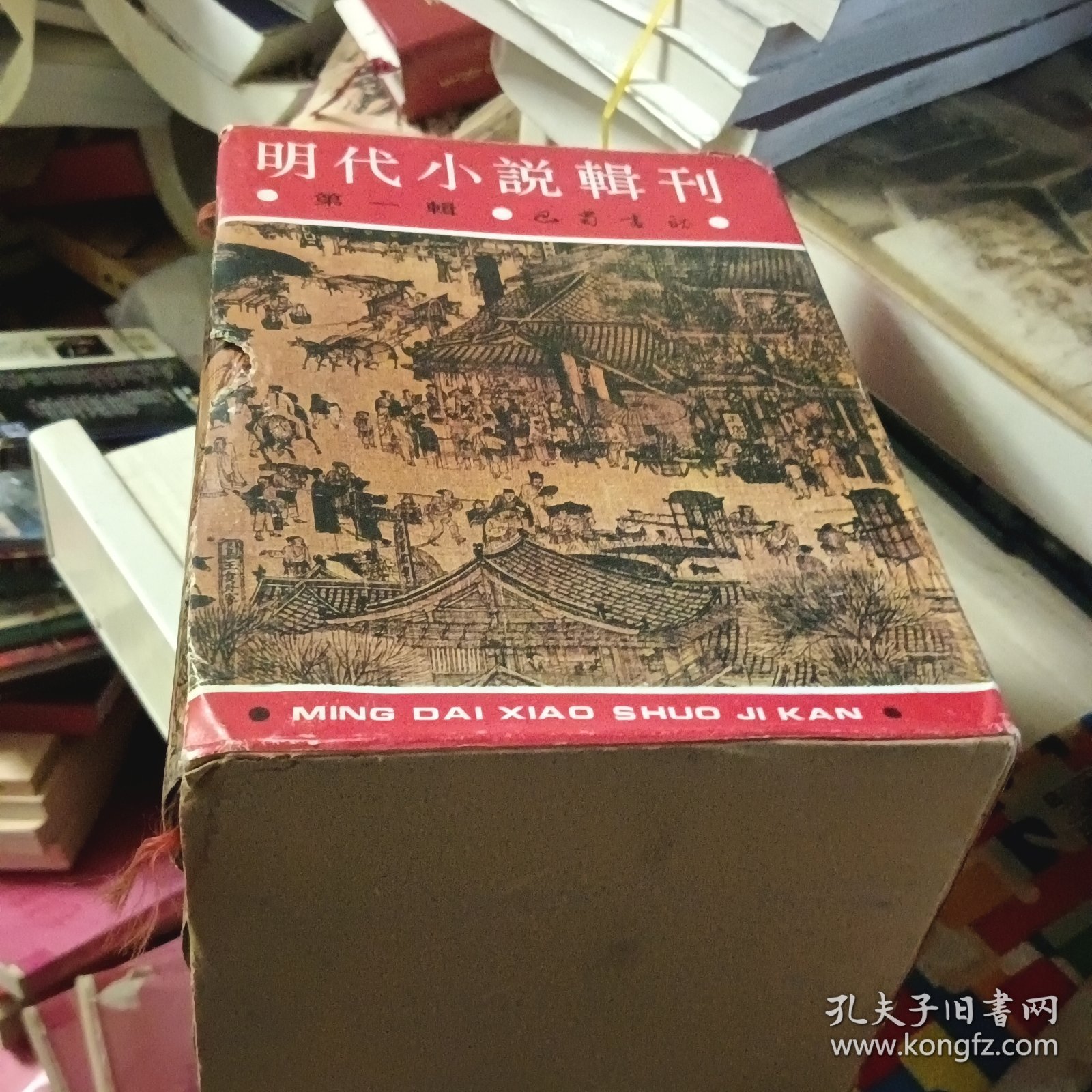 明代小说辑刊第一辑全四册