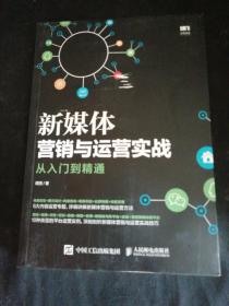 新媒体营销与运营实战从入门到精通