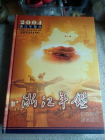 浙江年鉴2004