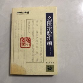 1900－1949中医期刊医案类文论类编：名医治验汇编（5架）