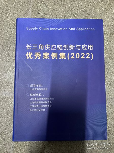 长三角供应链创新与应用优秀案例集(2022)