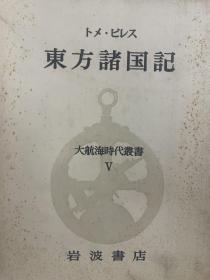 大航海時代叢書 全42冊（11卷，別巻，25卷，5卷)，出版時間1965～1987，全集單冊均可出售