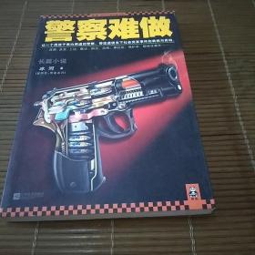 警察难做