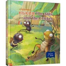 The Ants and the Cricket 蚂蚁和蟋蟀（精装本）-小学英语课本剧绘本