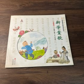 新学堂歌(第一卷)