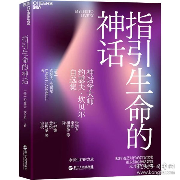 指引生命的神话：永续生存的力量