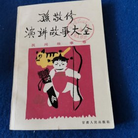 孙敬修演讲故事大全（民间故事卷）