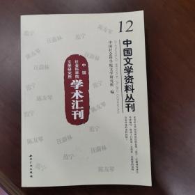 中国社会科学院文学研究所学术汇刊－中国文学资料丛刊