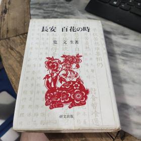 长安 百花的时